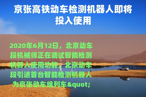 京张高铁动车检测机器人即将投入使用