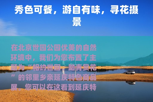 秀色可餐，游自有味，寻花摄景