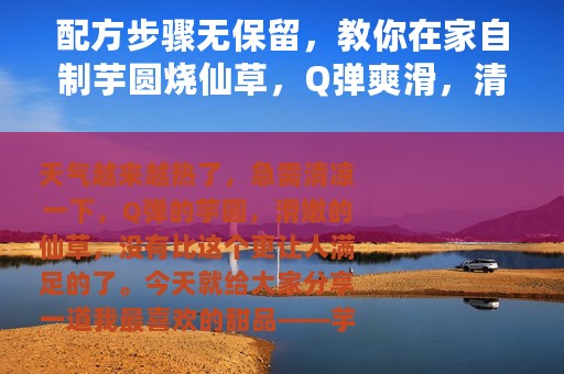 配方步骤无保留，教你在家自制芋圆烧仙草，Q弹爽滑，清凉味美