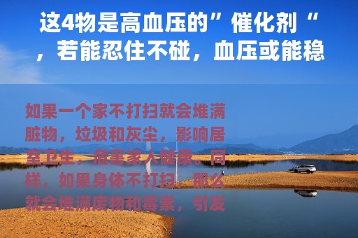 这4物是高血压的”催化剂“，若能忍住不碰，血压或能稳如山