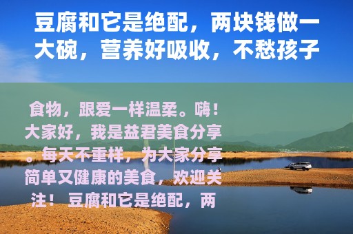 豆腐和它是绝配，两块钱做一大碗，营养好吸收，不愁孩子不长个 二三里资讯商洛