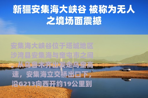 新疆安集海大峡谷 被称为无人之境场面震撼