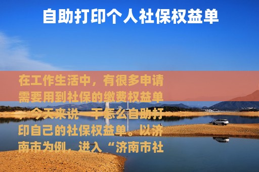 自助打印个人社保权益单