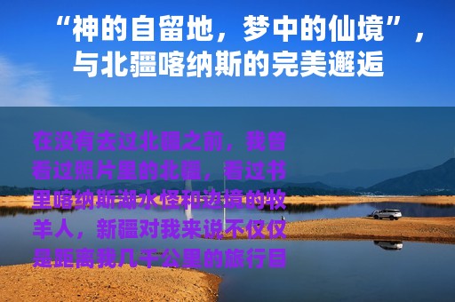 “神的自留地，梦中的仙境”，与北疆喀纳斯的完美邂逅