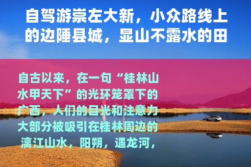 自驾游崇左大新，小众路线上的边陲县城，显山不露水的田园风光