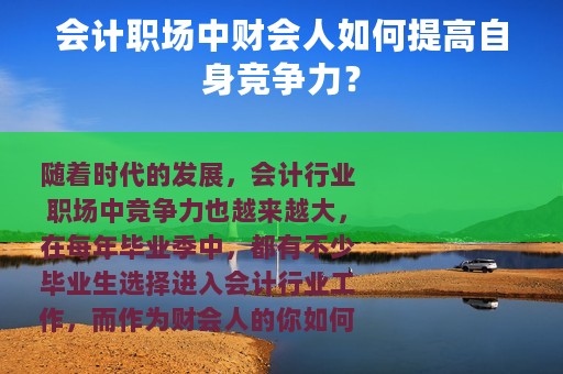 会计职场中财会人如何提高自身竞争力？