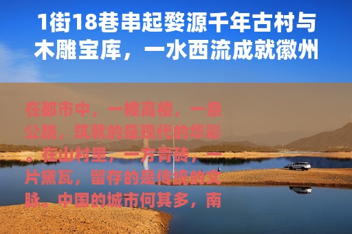 1街18巷串起婺源千年古村与木雕宝库，一水西流成就徽州草鞋码头
