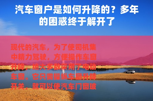 汽车窗户是如何升降的？多年的困惑终于解开了