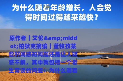为什么随着年龄增长，人会觉得时间过得越来越快？