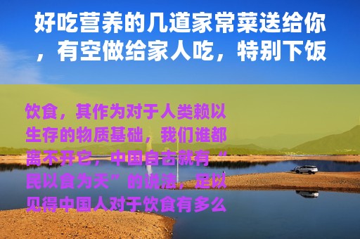 好吃营养的几道家常菜送给你，有空做给家人吃，特别下饭