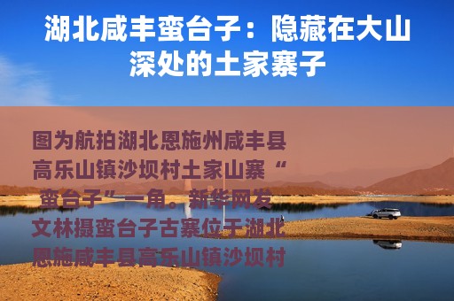 湖北咸丰蛮台子：隐藏在大山深处的土家寨子