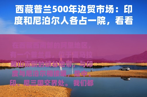 西藏普兰500年边贸市场：印度和尼泊尔人各占一院，看看都卖些啥