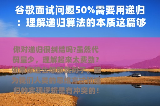 谷歌面试问题50%需要用递归：理解递归算法的本质这篇够不够？