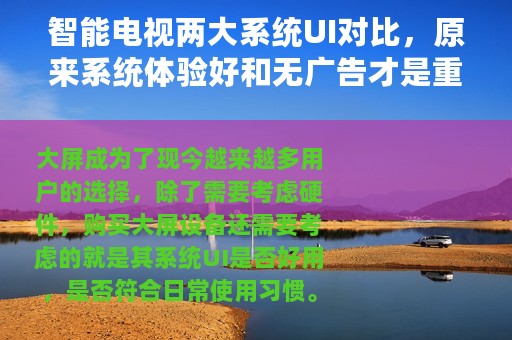 智能电视两大系统UI对比，原来系统体验好和无广告才是重中之重
