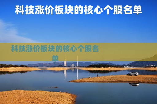 科技涨价板块的核心个股名单