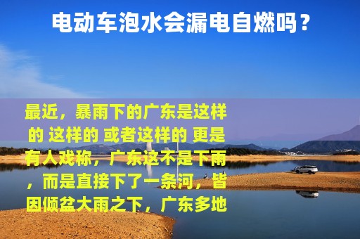 电动车泡水会漏电自燃吗？