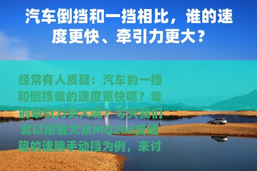 汽车倒挡和一挡相比，谁的速度更快、牵引力更大？