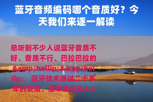 蓝牙音频编码哪个音质好？今天我们来逐一解读