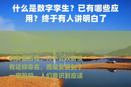 什么是数字孪生？已有哪些应用？终于有人讲明白了