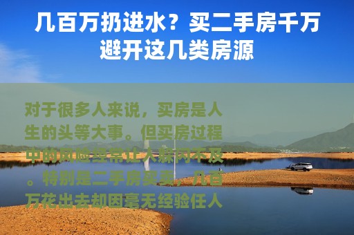 几百万扔进水？买二手房千万避开这几类房源