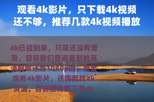 观看4k影片，只下载4k视频还不够，推荐几款4k视频播放器
