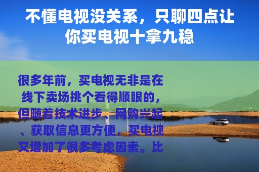 不懂电视没关系，只聊四点让你买电视十拿九稳
