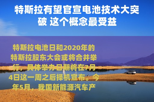 特斯拉有望官宣电池技术大突破 这个概念最受益