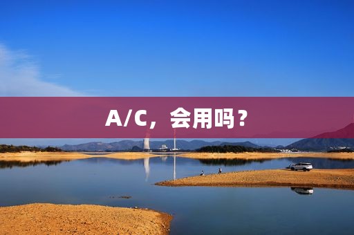 A/C，会用吗？