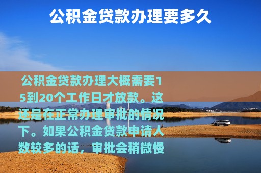 公积金贷款办理要多久