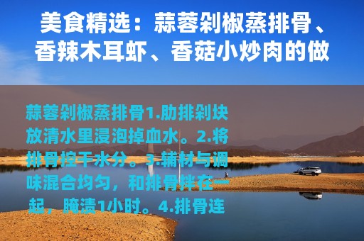 美食精选：蒜蓉剁椒蒸排骨、香辣木耳虾、香菇小炒肉的做法