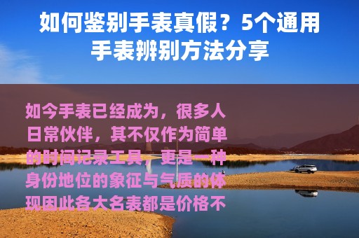如何鉴别手表真假？5个通用手表辨别方法分享