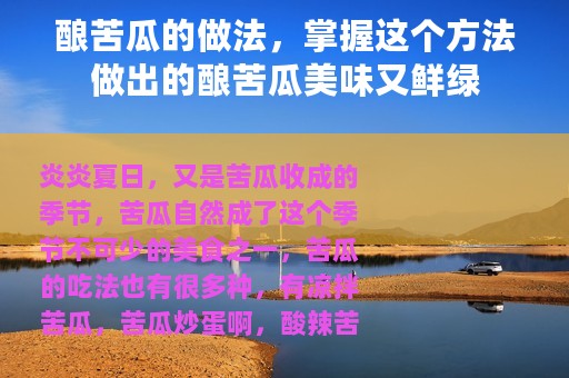 酿苦瓜的做法，掌握这个方法做出的酿苦瓜美味又鲜绿