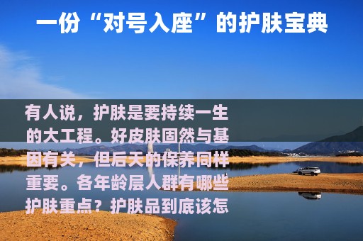 一份“对号入座”的护肤宝典