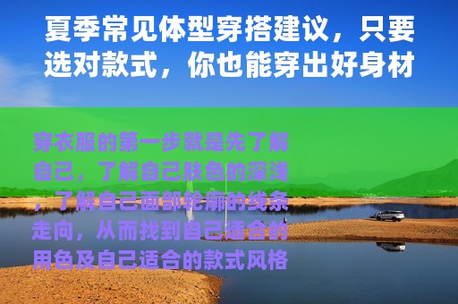 夏季常见体型穿搭建议，只要选对款式，你也能穿出好身材
