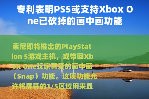 专利表明PS5或支持Xbox One已砍掉的画中画功能