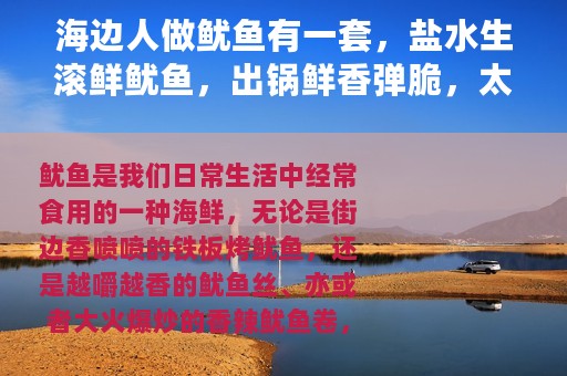 海边人做鱿鱼有一套，盐水生滚鲜鱿鱼，出锅鲜香弹脆，太好吃了