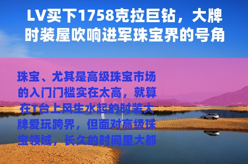 LV买下1758克拉巨钻，大牌时装屋吹响进军珠宝界的号角