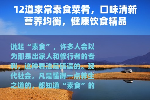 12道家常素食菜肴，口味清新营养均衡，健康饮食精品