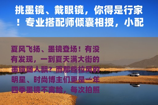 挑墨镜、戴眼镜，你得是行家！专业搭配师倾囊相授，小配饰大时髦