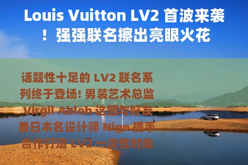 Louis Vuitton LV2 首波来袭！强强联名擦出亮眼火花
