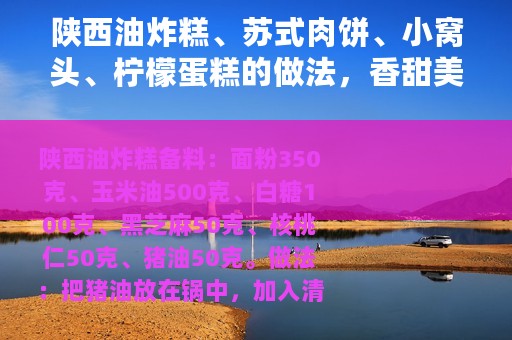 陕西油炸糕、苏式肉饼、小窝头、柠檬蛋糕的做法，香甜美味