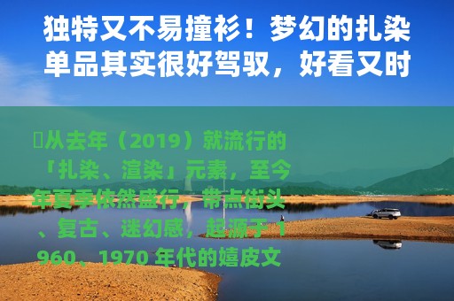 独特又不易撞衫！梦幻的扎染单品其实很好驾驭，好看又时髦
