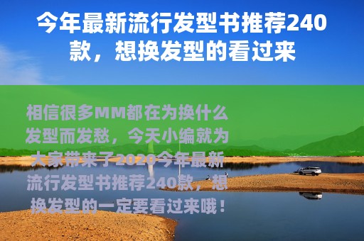 今年最新流行发型书推荐240款，想换发型的看过来