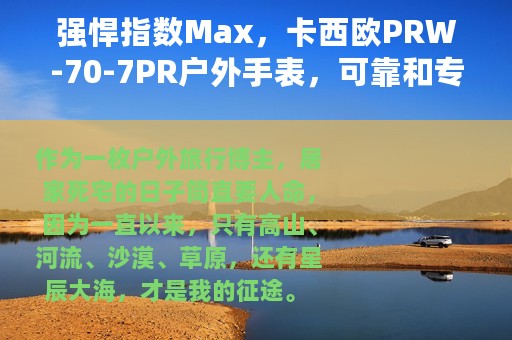 强悍指数Max，卡西欧PRW-70-7PR户外手表，可靠和专业的标杆