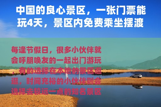 中国的良心景区，一张门票能玩4天，景区内免费乘坐摆渡车