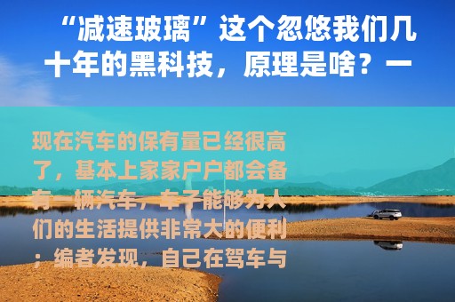 “减速玻璃”这个忽悠我们几十年的黑科技，原理是啥？一次讲明白