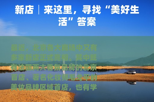 新店│来这里，寻找“美好生活”答案