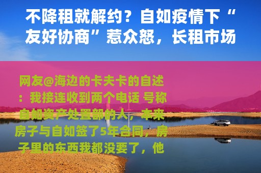 不降租就解约？自如疫情下“友好协商”惹众怒，长租市场如何“自救”？