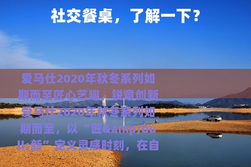 社交餐桌，了解一下？