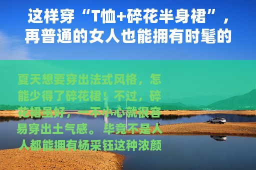这样穿“T恤+碎花半身裙”，再普通的女人也能拥有时髦的法式风